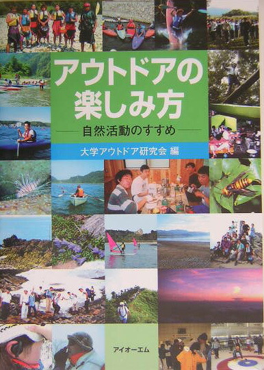 楽天ブックス: アウトドアの楽しみ方 - 自然活動のすすめ - 大学アウトドア研究会 - 9784900442344 : 本