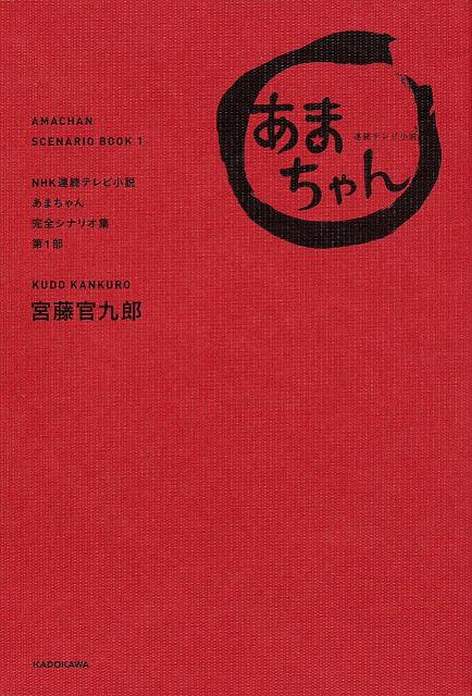 NHK連続テレビ小説あまちゃん完全シナリオ集（第1部）