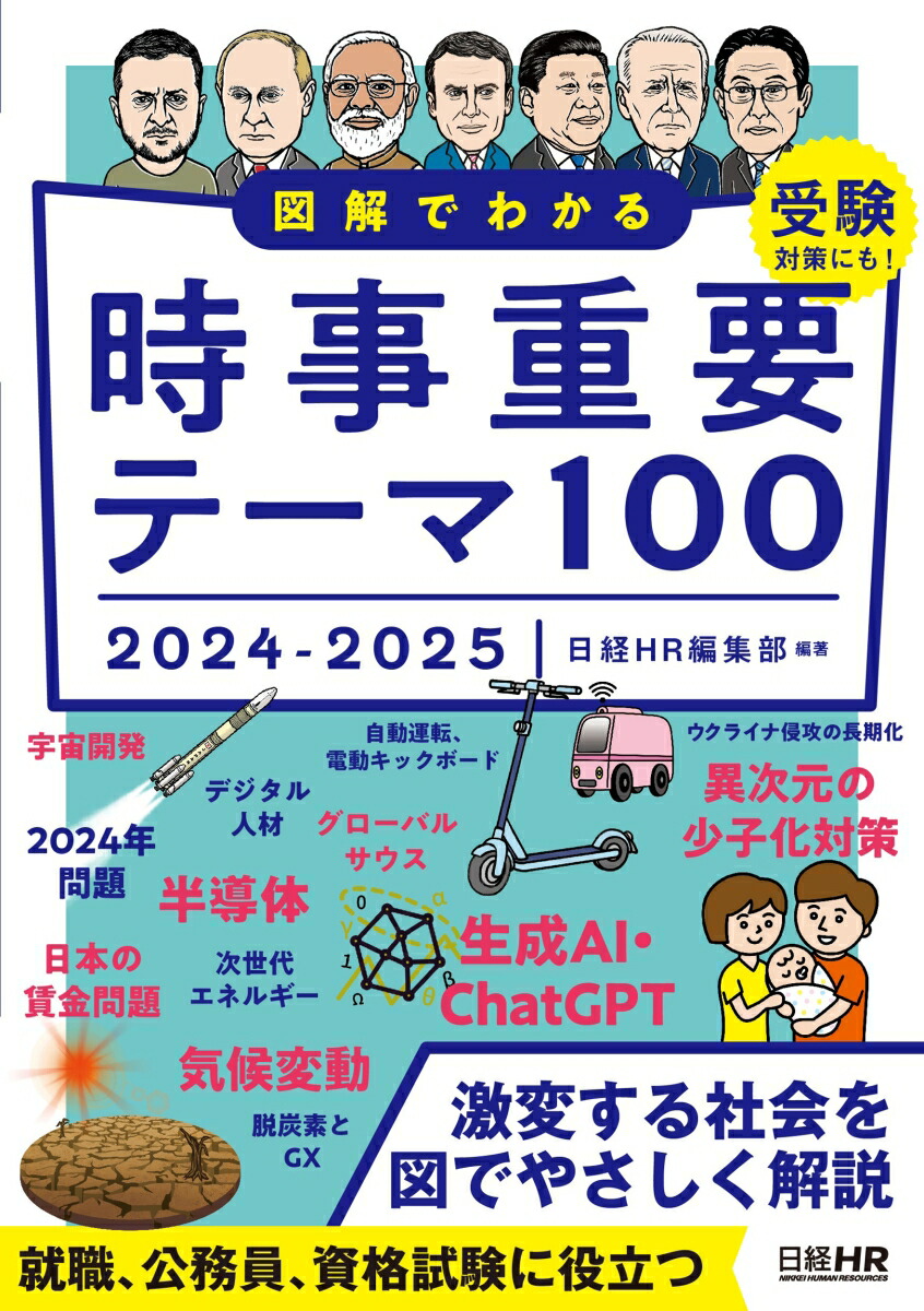 2024年入試用重大ニュース 時事問題に強くなる本 - 人文