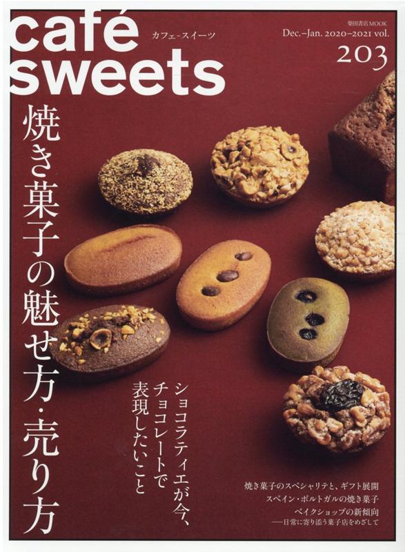 楽天ブックス: cafe-sweets (カフェースイーツ) vol.203 - 柴田書店