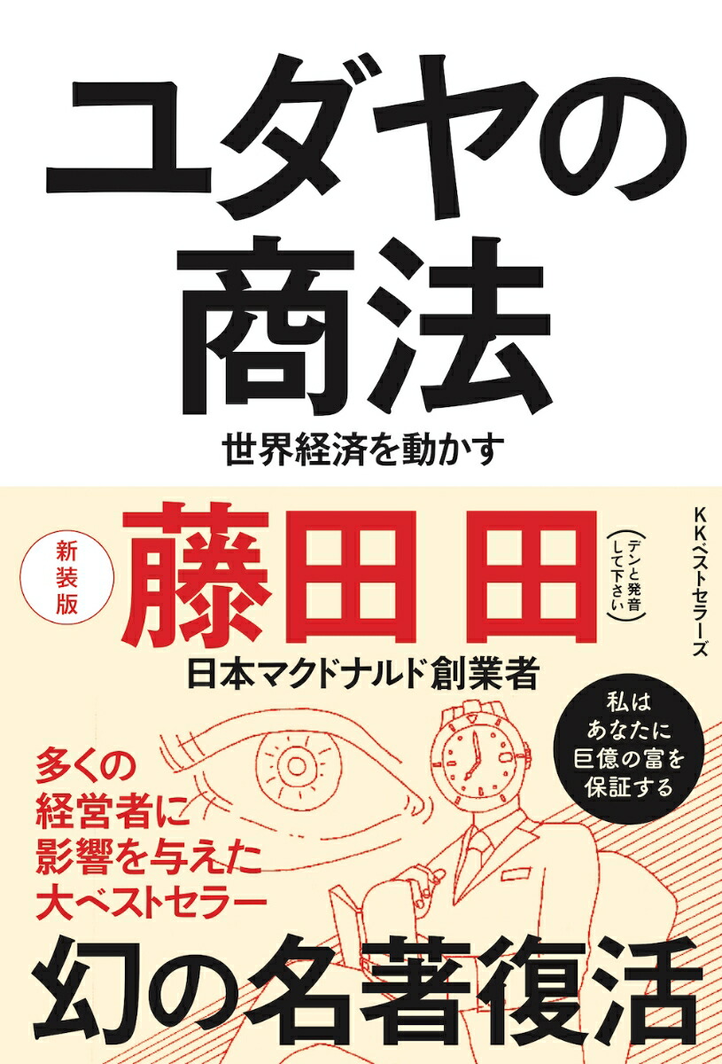 ユダヤの商法 : 世界経済を動かす/藤田 田さんの本 3点セット ビジネス