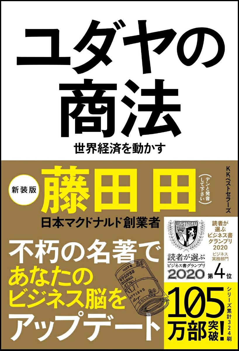 楽天ブックス: ユダヤの商法（新装版） - 世界経済を動かす