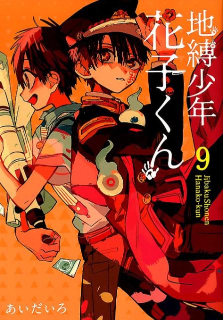 楽天ブックス 地縛少年花子くん 9 あいだいろ 本