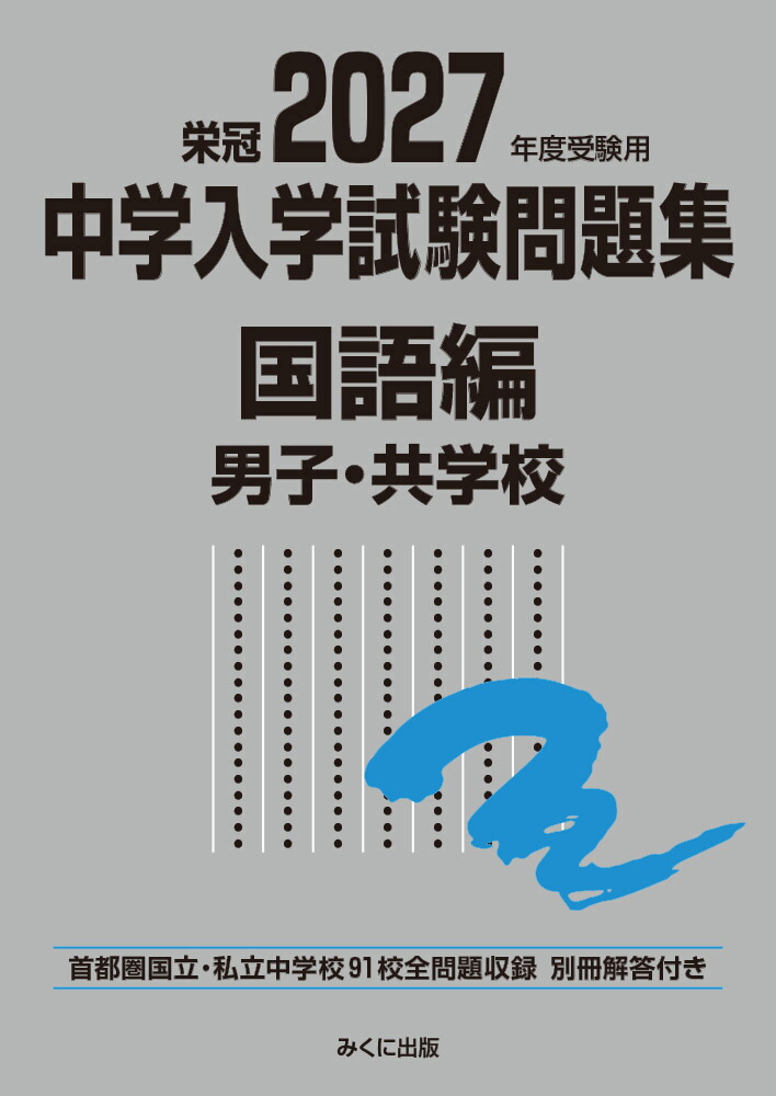 楽天ブックス: 2027年度受験用 中学入学試験問題集 国語編 男子・共