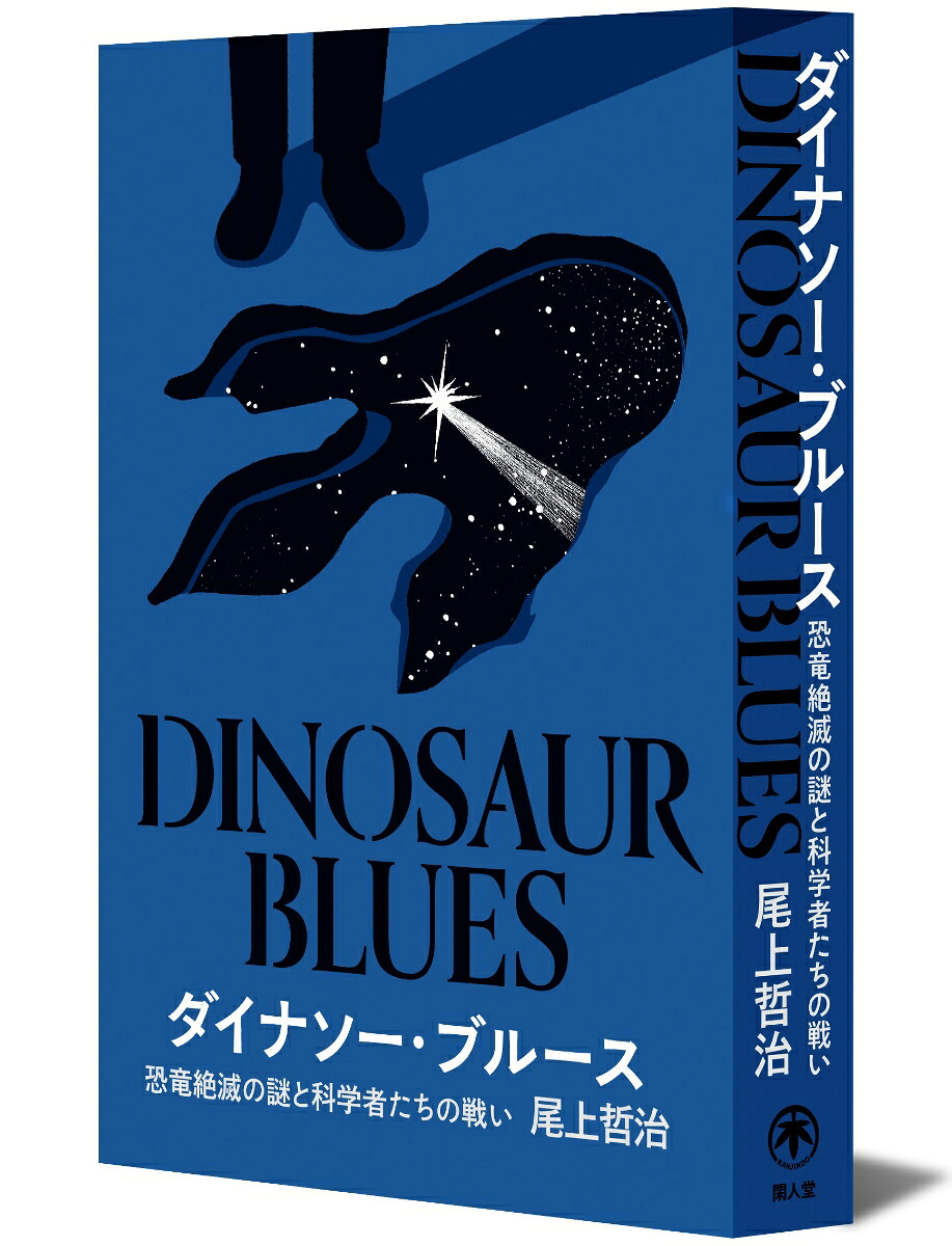 ダイナソー・ブルース恐竜絶滅の謎と科学者たちの戦い[尾上哲治]