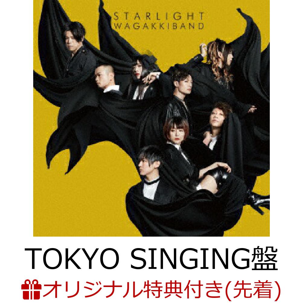 楽天ブックス 楽天ブックス限定先着特典 Starlight E P 初回限定tokyo Singing盤 Cd Blu Ray B5クリアカード 絵柄b 和楽器バンド Cd