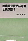 固体酸化物燃料電池と地球環境