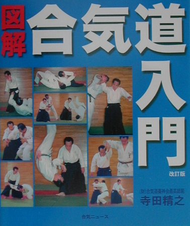 楽天ブックス: 図解合気道入門改訂版 - 寺田精之 - 9784900586628 : 本