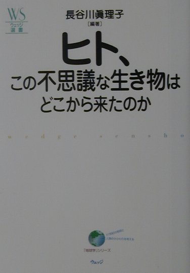 楽天ブックス ヒト この不思議な生き物はどこから来たのか 長谷川眞理子 9784900594517 本