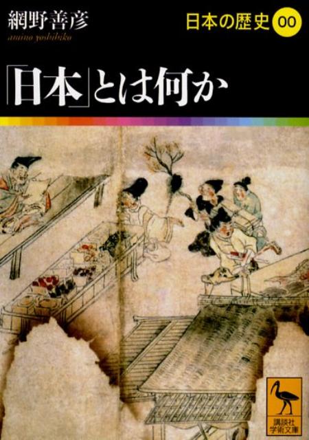 「日本」とは何か　日本の歴史00　（講談社学術文庫）