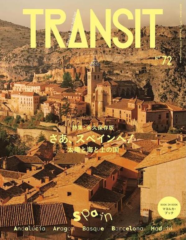 【楽天ブックス限定デジタル特典】TRANSIT72号さあ、スペインへ！太陽と海と土の国(表紙画像スマホ壁紙ダウンロード)（講談社Mook（J））[ユーフォリアファクトリー]