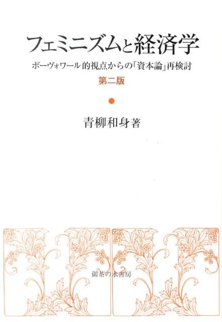 フェミニズムと経済学第2版ボーヴォワール的視点からの「資本論」再検討[青柳和身]