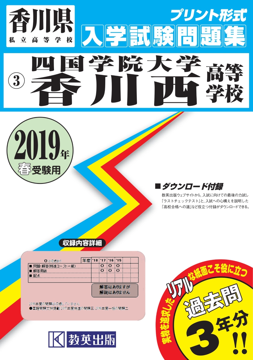 楽天ブックス 四国学院大学香川西高等学校 19年春受験用 本