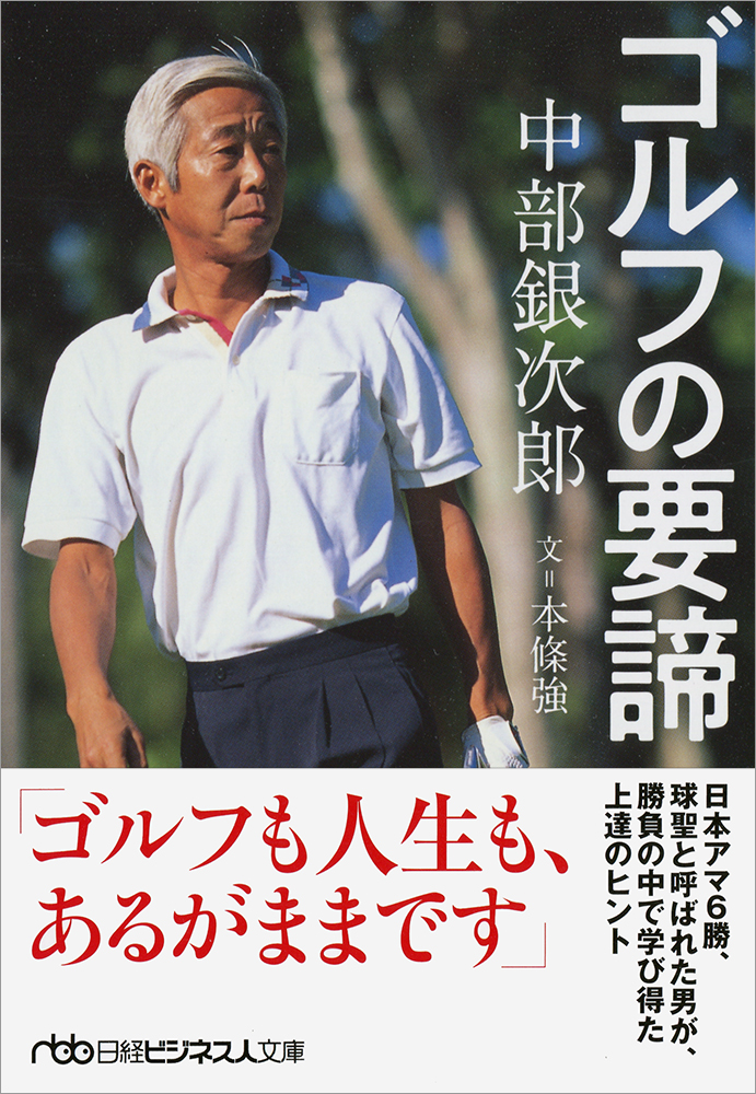 楽天ブックス 中部銀次郎 ゴルフの要諦 伝説のゴルファーに学ぶゴルフの大原則 本條強 本