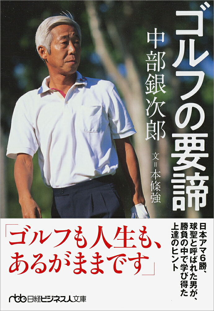 中部銀次郎ゴルフの要諦伝説のゴルファーに学ぶゴルフの大原則（日経ビジネス人文庫Gほー4-2）[本條強]