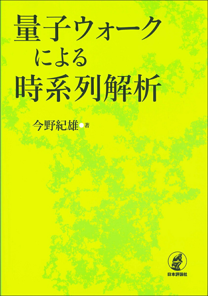 量子ウォークによる時系列解析非定常時系列解析の新手法[今野紀雄]