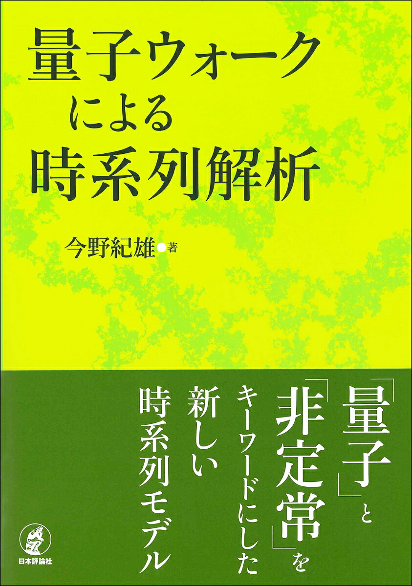 量子ウォークによる時系列解析非定常時系列解析の新手法[今野紀雄]