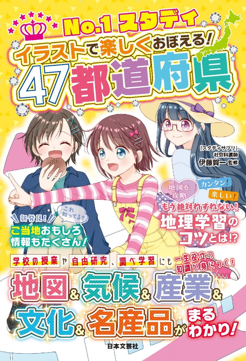 楽天ブックス No 1スタディ イラストで楽しくおぼえる 47都道府県 地図 気候 産業 文化 名産品がまるわかり 伊藤 賀一 本