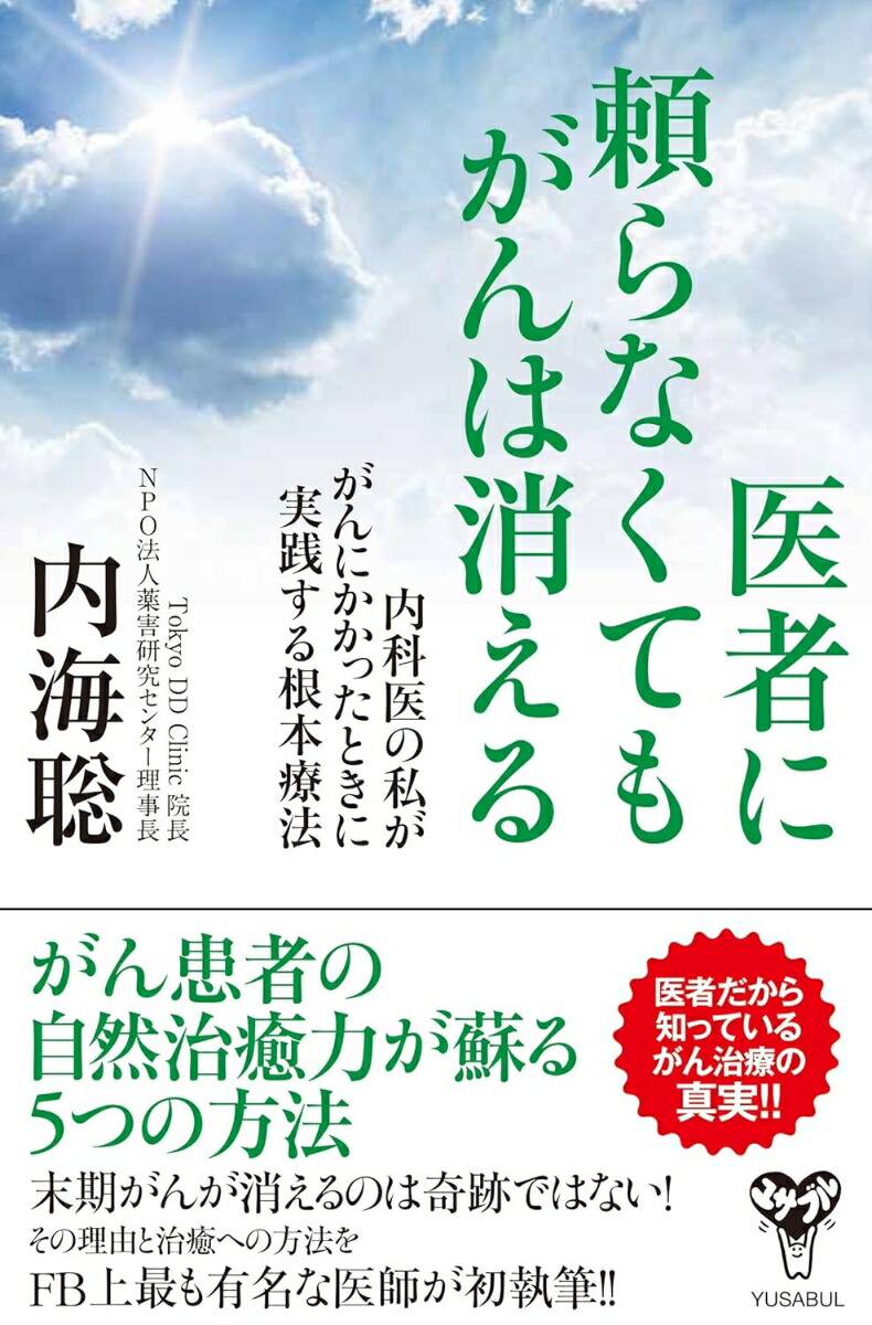 楽天ブックス: 医者に頼らなくてもがんは消える 内科医の私ががんにかかったときに実践する根本療法 - 内海聡 - 9784909249005 : 本