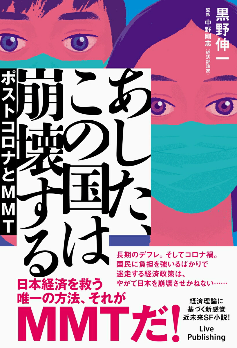 楽天ブックス あした この国は崩壊する ポストコロナとmmt 黒野伸一 本