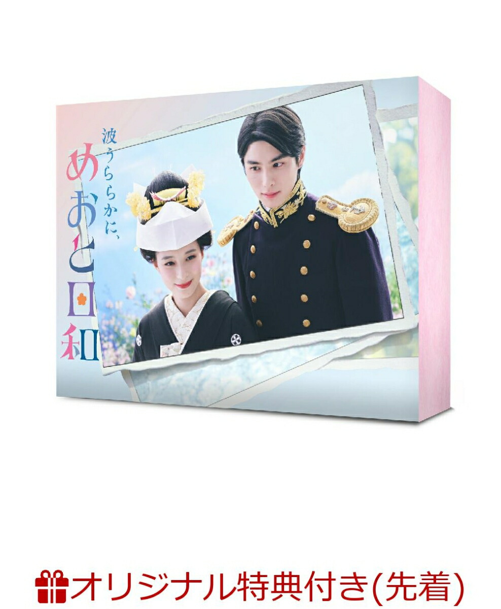 ブックス: 【ブックス限定先着特典】波うららかに、めおと日和 DVD-BOX(なつ美＆瀧昌のアクリルスタンド+選べるフォトカード2枚セット(A ver.)) - 芳根京子 - 2100014509006 : DVD