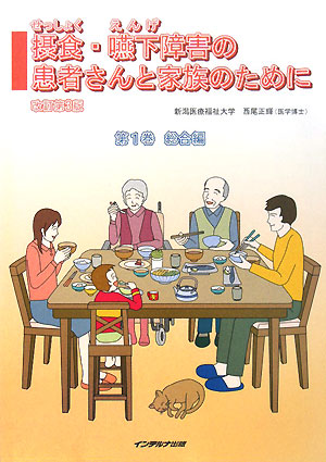 楽天ブックス 摂食 嚥下障害の患者さんと家族のために 第1巻 総合編 改訂第3版 西尾正輝 本