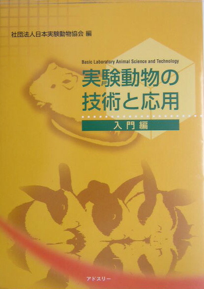 楽天ブックス: 実験動物の技術と応用（入門編） - 日本実験動物