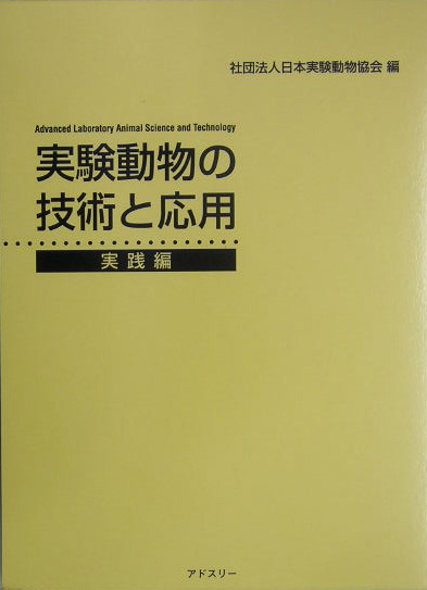 楽天ブックス: 実験動物の技術と応用（実践編） - 日本実験動物協会