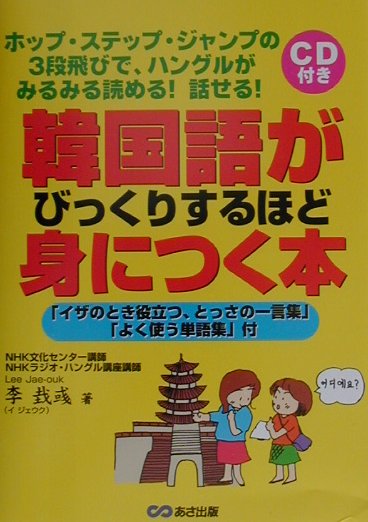 楽天ブックス: 韓国語がびっくりするほど身につく本 - 李ジェウク