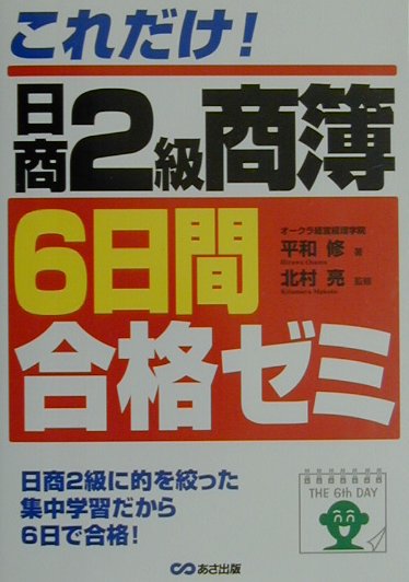 楽天ブックス: これだけ！日商2級商簿6日間合格ゼミ - 平和修