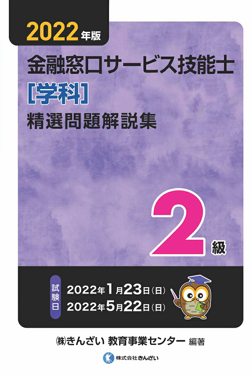 楽天ブックス: 2022年版 2級金融窓口サービス技能士（学科）精選問題