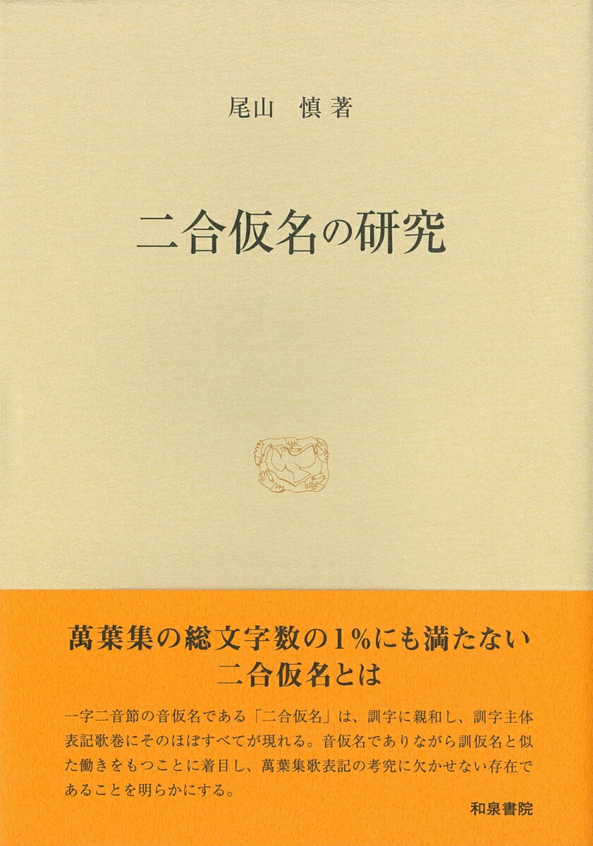 楽天ブックス: 二合仮名の研究 - 尾山慎 - 9784757609006 : 本