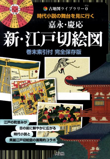 楽天ブックス: 嘉永・慶応新・江戸切絵図 - 時代小説の舞台を見