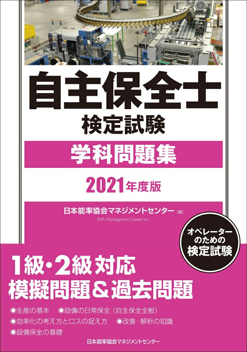 楽天ブックス: 2021年度版 自主保全士検定試験学科問題集 - 日本能率協会マネジメントセンター - 9784820729006 : 本