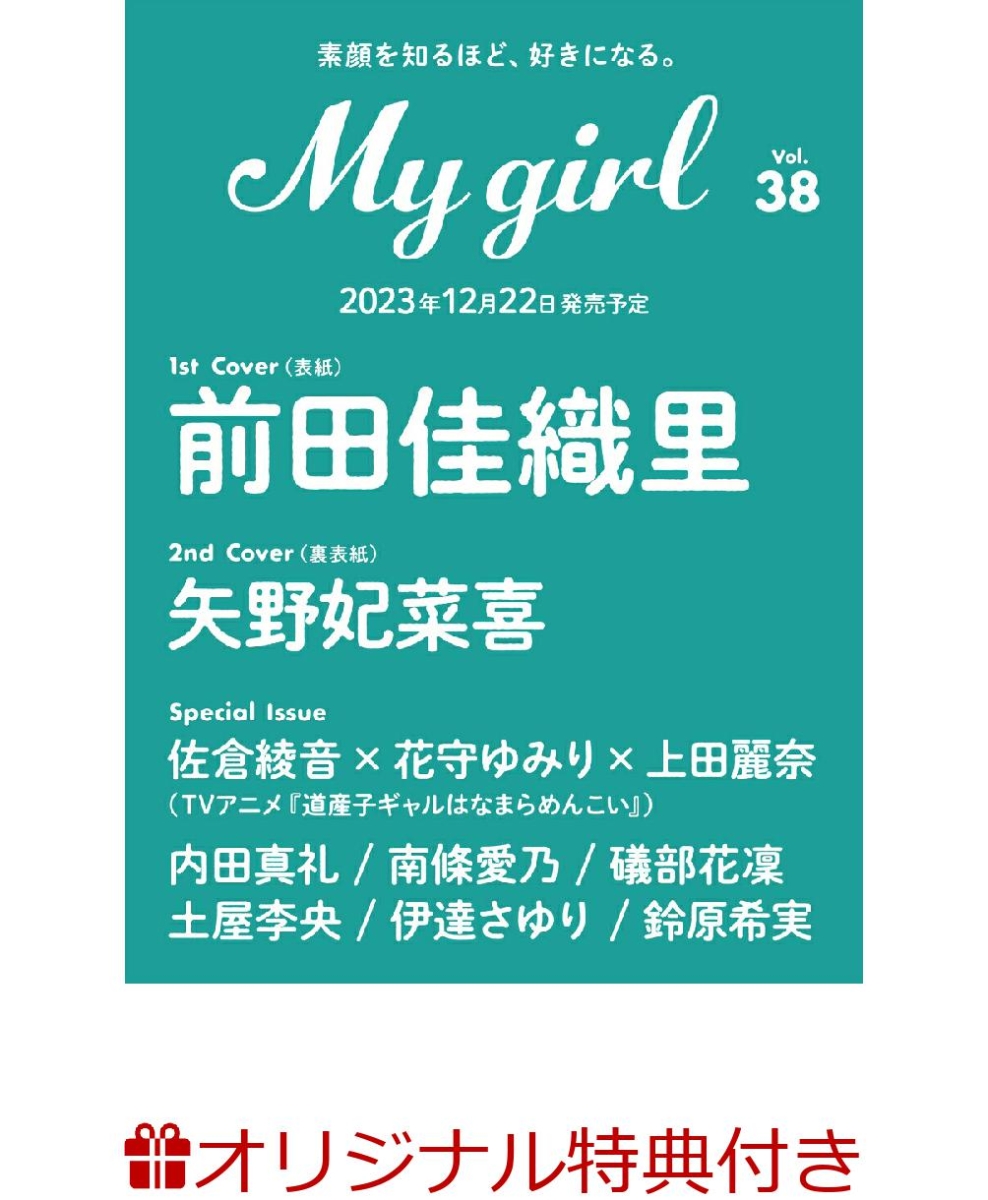 楽天ブックス: 【楽天ブックス限定特典】My Girl vol.38(土屋李央 大判