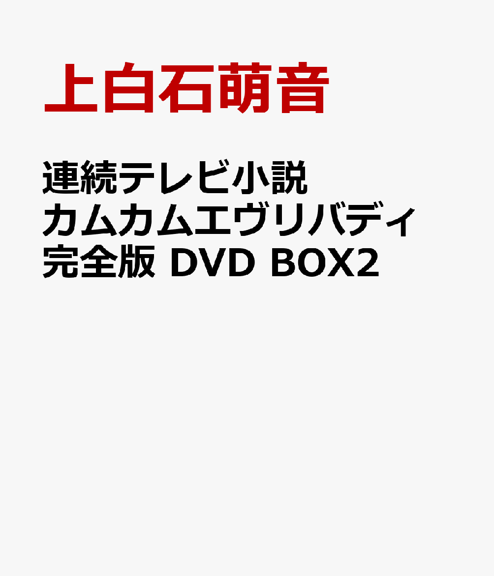 楽天ブックス: 連続テレビ小説 カムカムエヴリバディ 完全版 DVD BOX2 ...