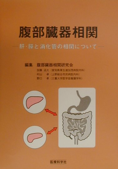 楽天ブックス 腹部臓器相関 肝 膵と消化管の相関について 腹部臓器相関研究会 本