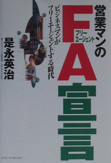 楽天ブックス 営業マンのfa宣言 ビジネスマンがフリーエージェントする時代 是永 英治 本