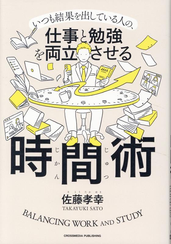 仕事と勉強を両立させる時間術[佐藤孝幸]