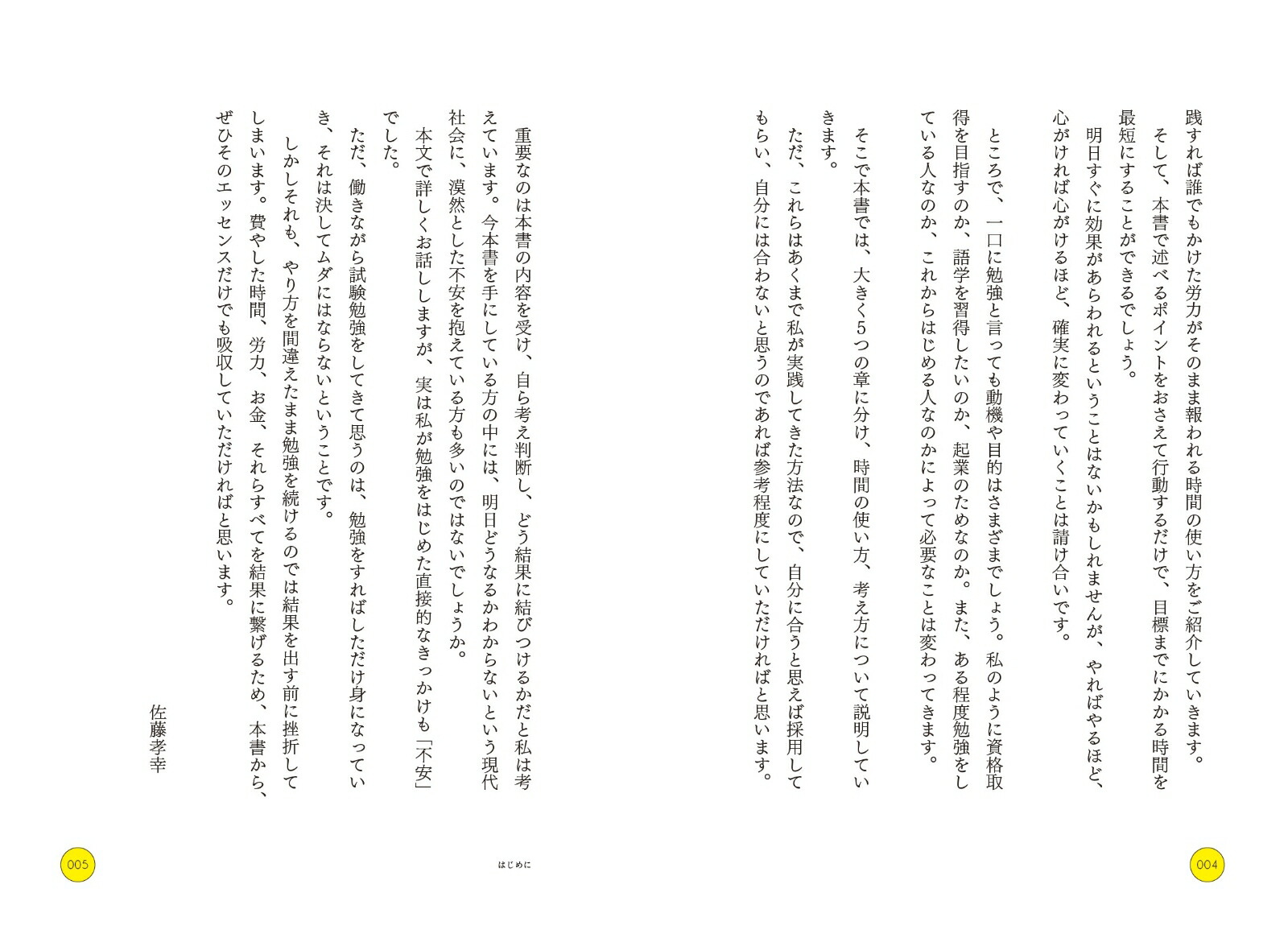 仕事と勉強を両立させる時間術[佐藤孝幸]