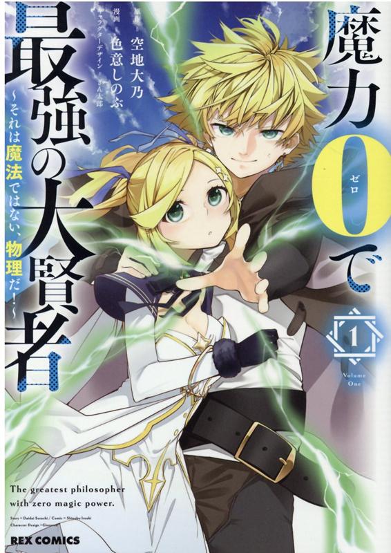 楽天ブックス 魔力0で最強の大賢者 それは魔法ではない 物理だ 1 空地 大乃 本