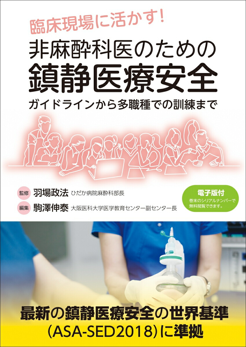 楽天ブックス 臨床現場に活かす 非麻酔科医のための鎮静医療安全 ガイドラインから多職種での訓練まで 羽場政法 9784784949007 本