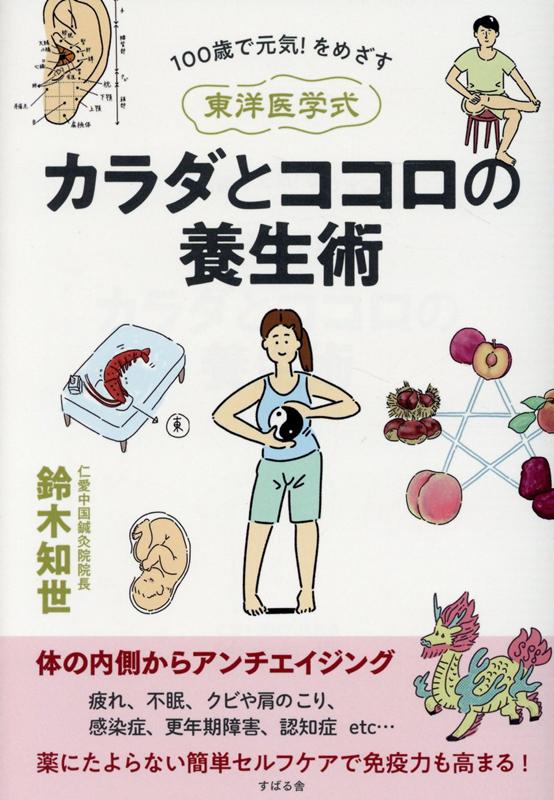 楽天ブックス: 《東洋医学式》 カラダとココロの養生術 - 鈴木知世