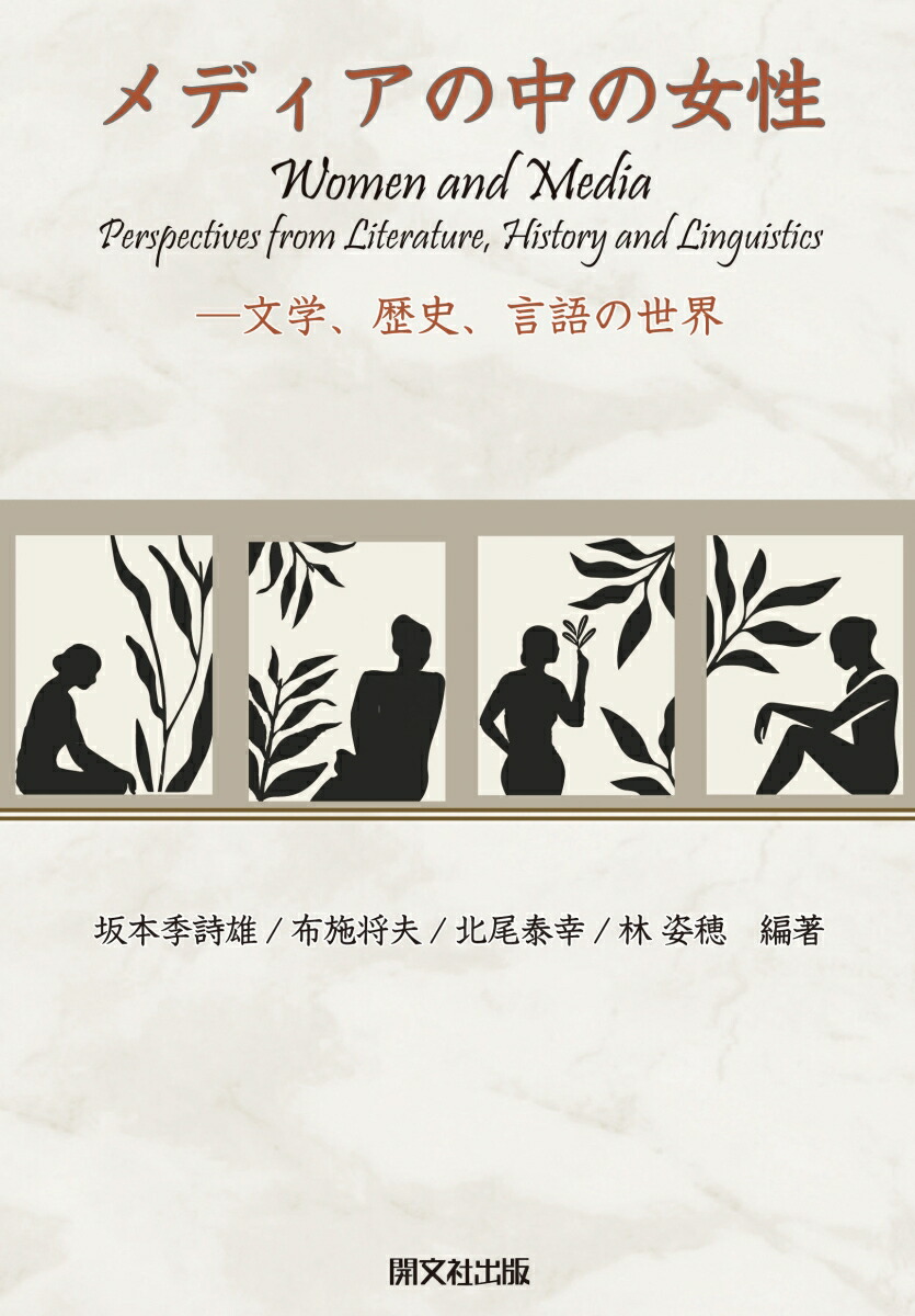 メディアの中の女性 -文学、歴史、言語の世界画像
