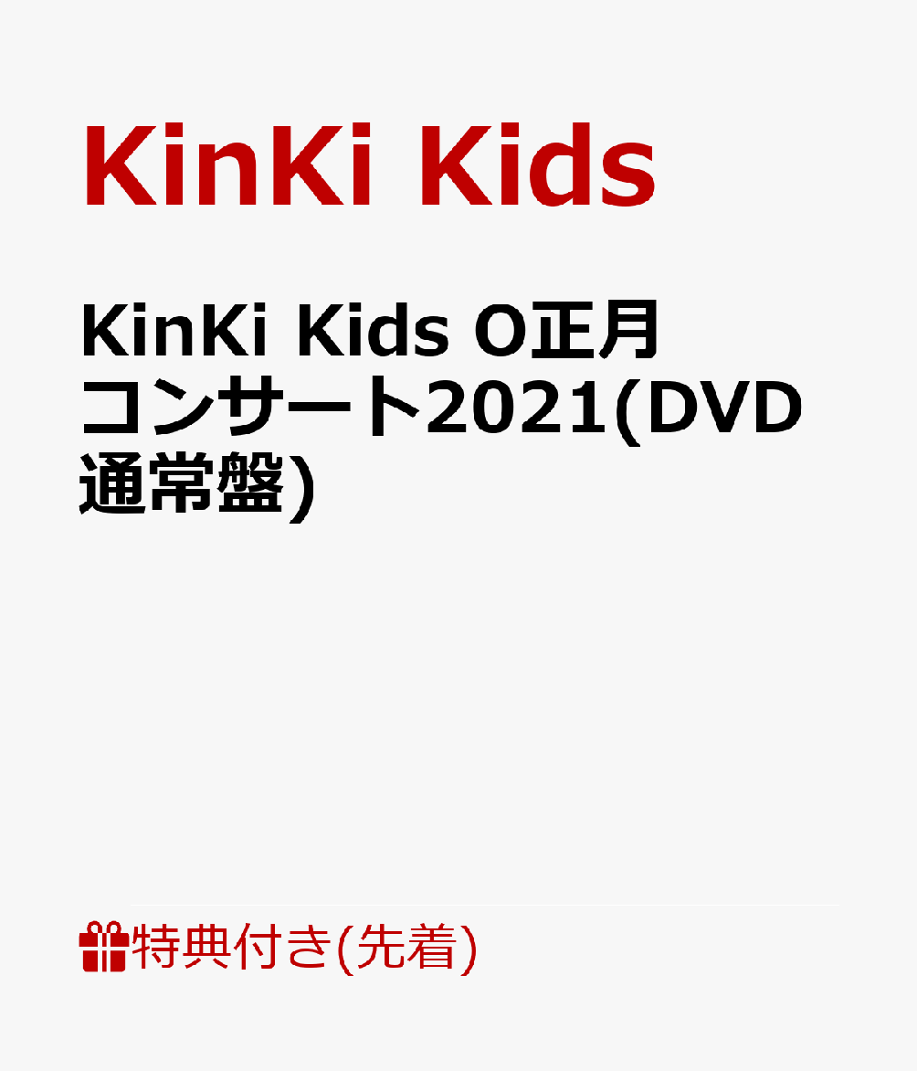 楽天ブックス: 【先着特典】KinKi Kids O正月コンサート2021(DVD通常盤