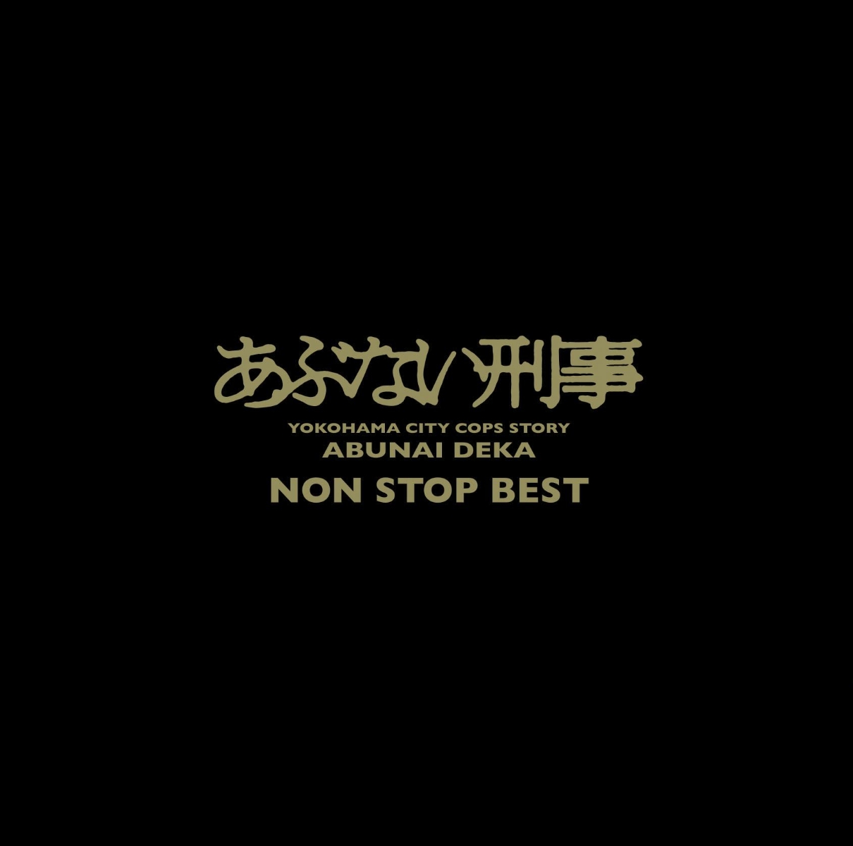 楽天ブックス: 「あぶない刑事」 NON STOP BEST - (V.A. 
