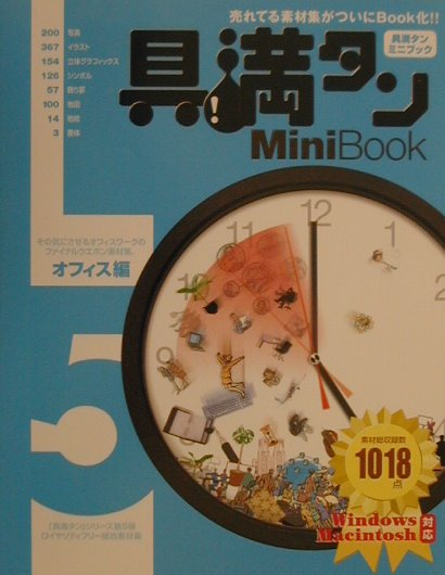 楽天ブックス: 具満タンMini Book 5 オフィス編 - Ｗｉｎｄｏｗｓ