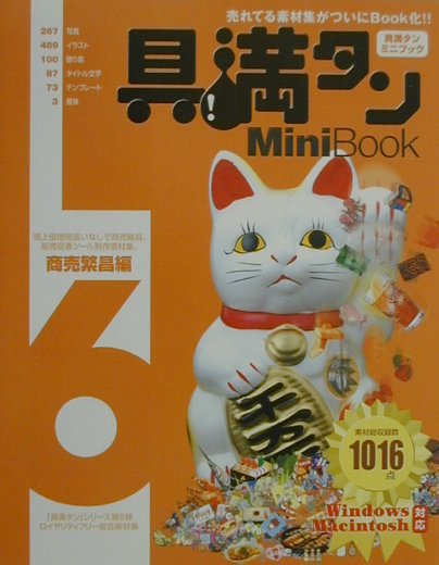 楽天ブックス: 具満タンMini Book 6 商売繁昌編 - Ｗｉｎｄｏｗｓ