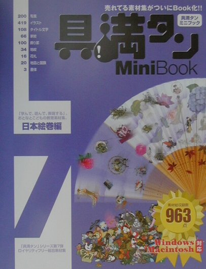 楽天ブックス: 具満タンMini Book 7 日本絵巻編 - Ｗｉｎｄｏｗｓ