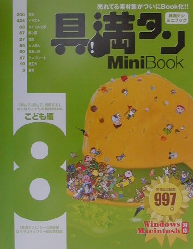 楽天ブックス: 具満タンMini Book 8 こども編 - Ｗｉｎｄｏｗｓ